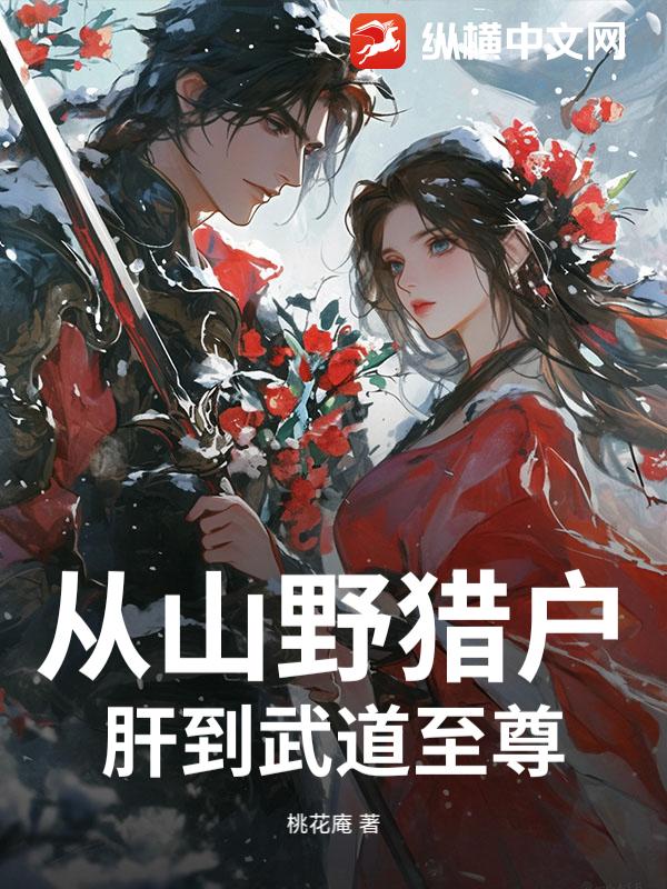 从山野猎户肝到武道至尊