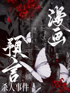 漫画预言杀人事件