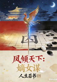 凤倾天下：嫡女谋