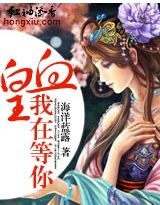 血皇，我在等你